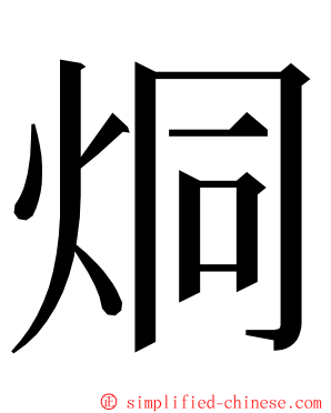 烔 ming font