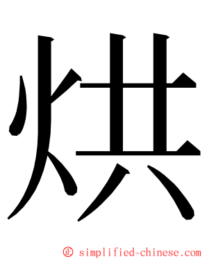 烘 ming font