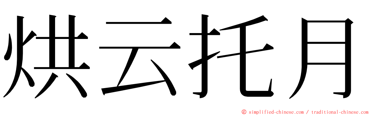 烘云托月 ming font