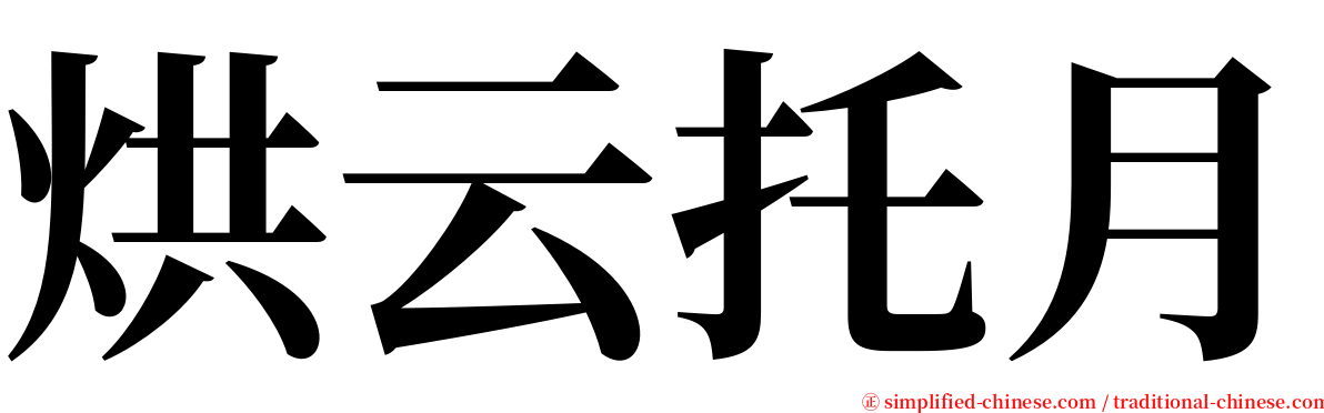 烘云托月 serif font