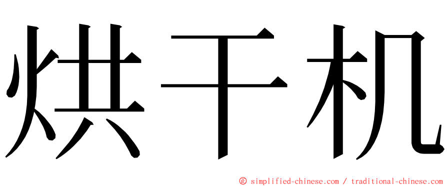 烘干机 ming font