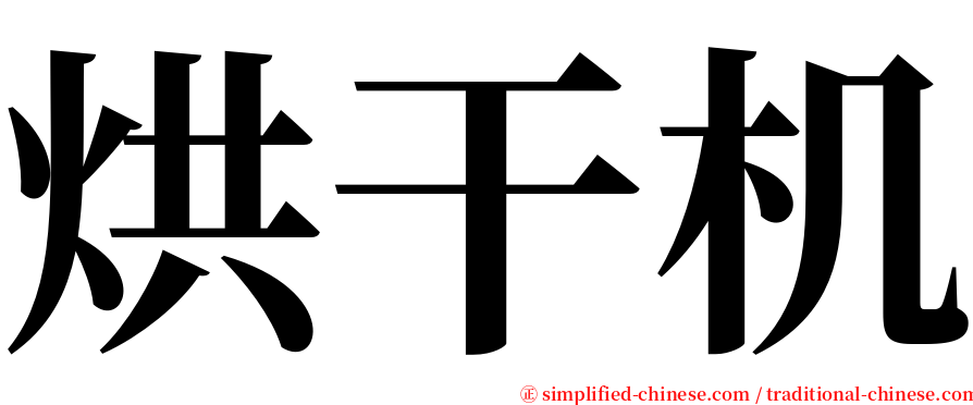 烘干机 serif font