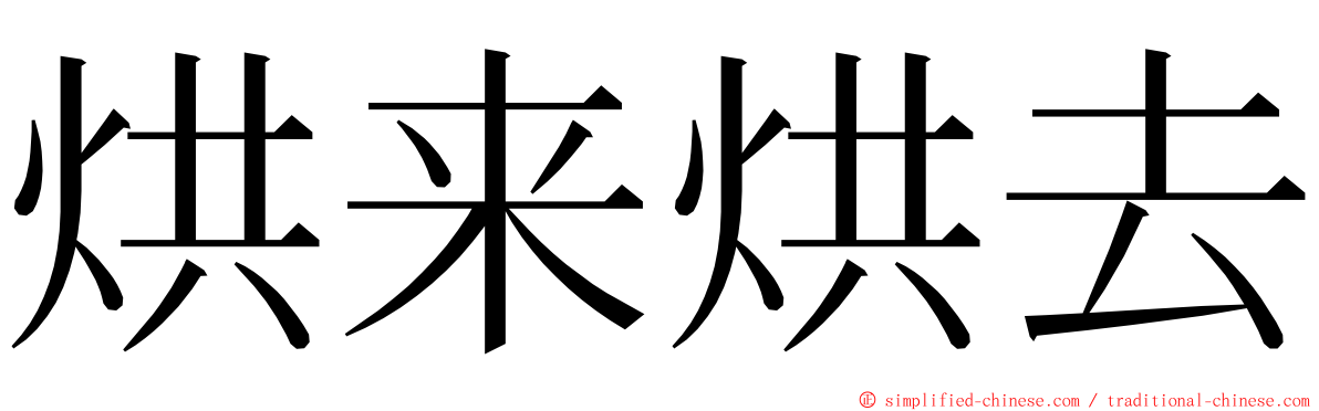 烘来烘去 ming font