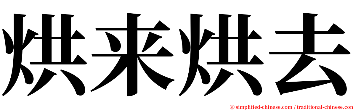 烘来烘去 serif font