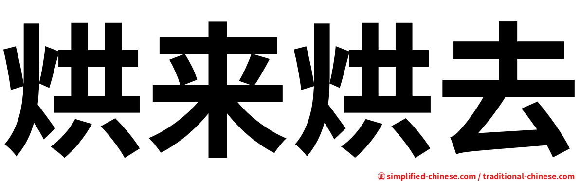 烘来烘去