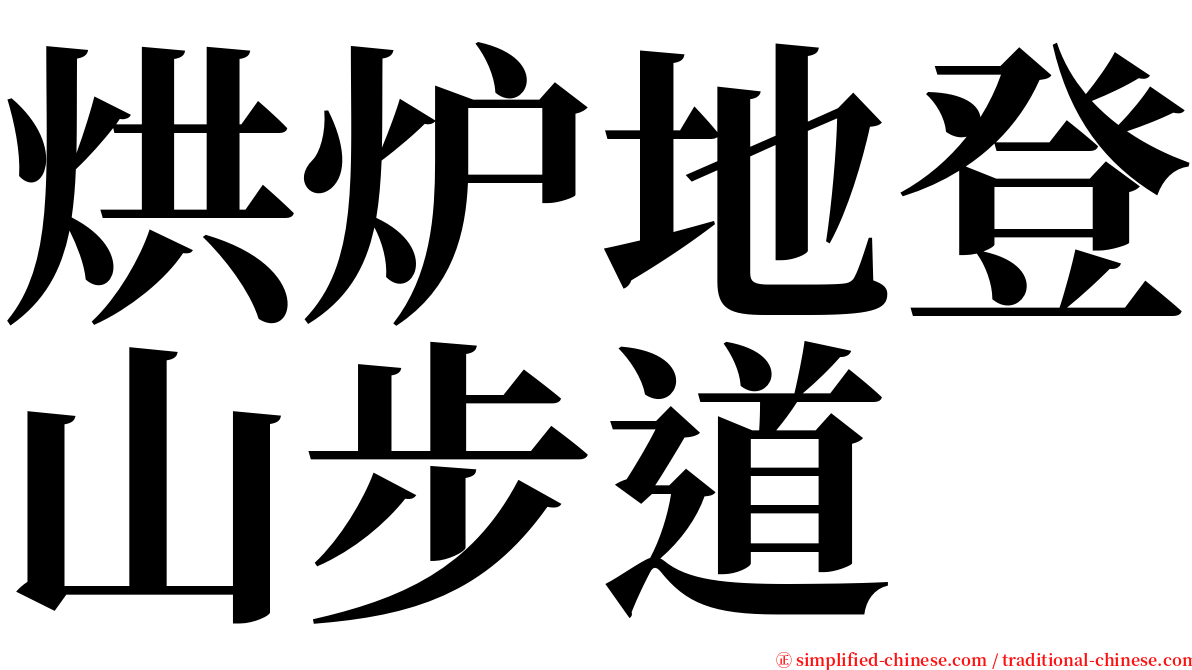 烘炉地登山步道 serif font