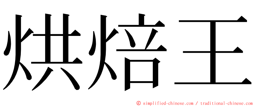 烘焙王 ming font