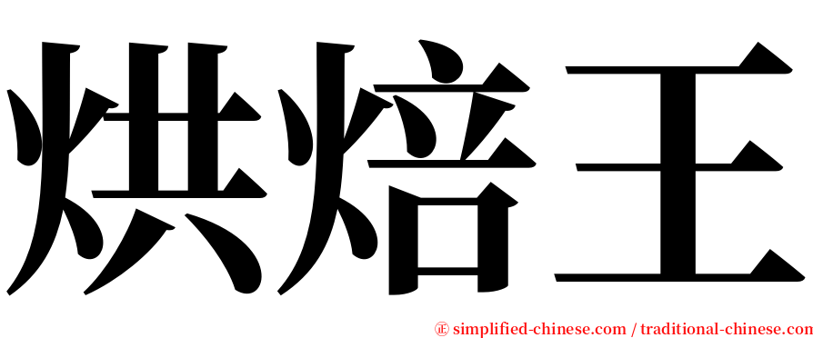 烘焙王 serif font