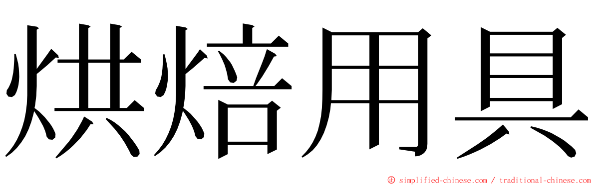 烘焙用具 ming font