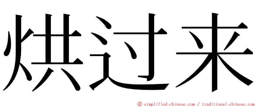 烘过来 ming font