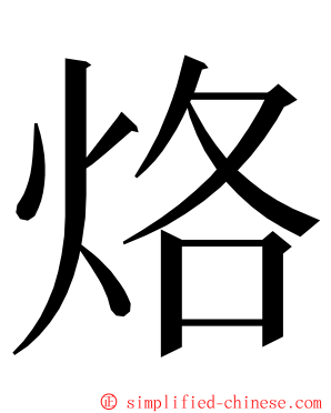 烙 ming font