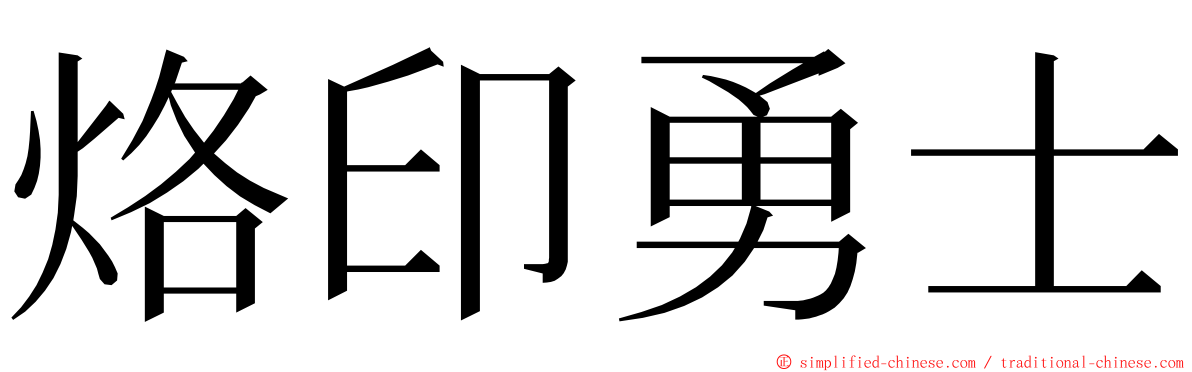 烙印勇士 ming font