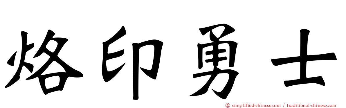 烙印勇士