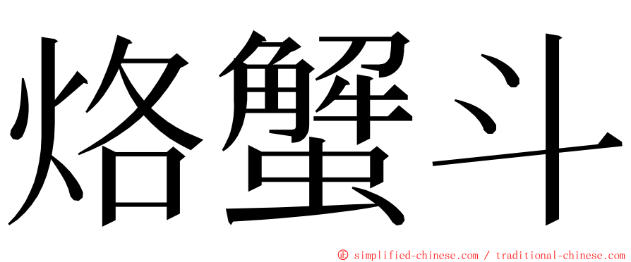 烙蟹斗 ming font