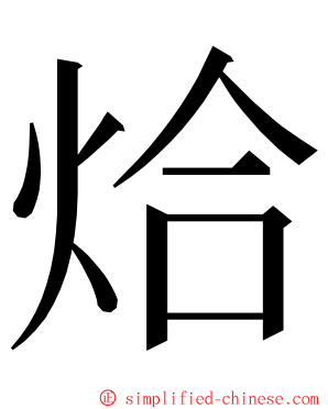 烚 ming font