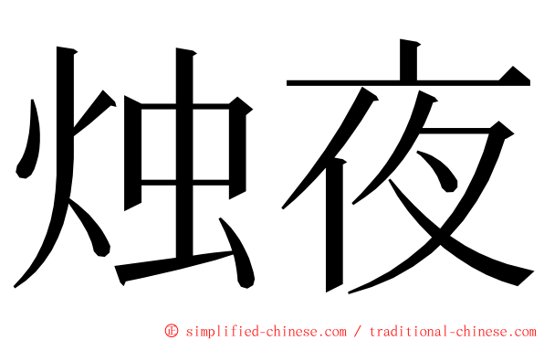 烛夜 ming font