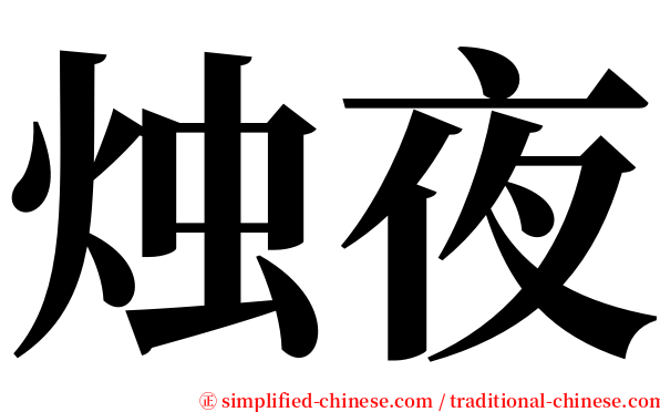 烛夜 serif font