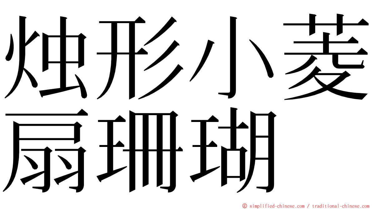 烛形小菱扇珊瑚 ming font