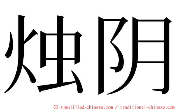 烛阴 ming font