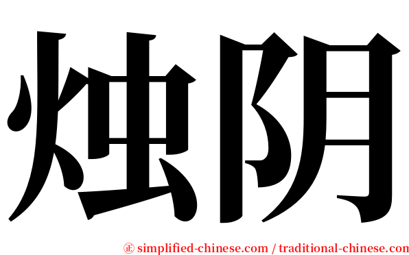 烛阴 serif font