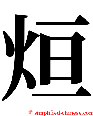 烜 serif font