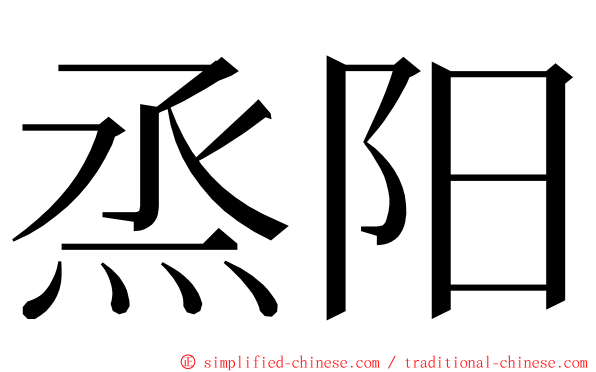 烝阳 ming font