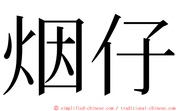 烟仔 ming font