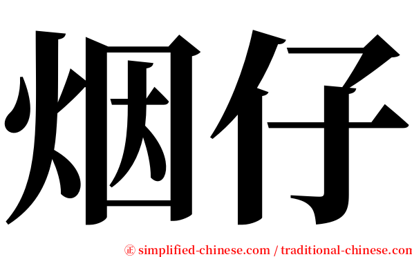 烟仔 serif font