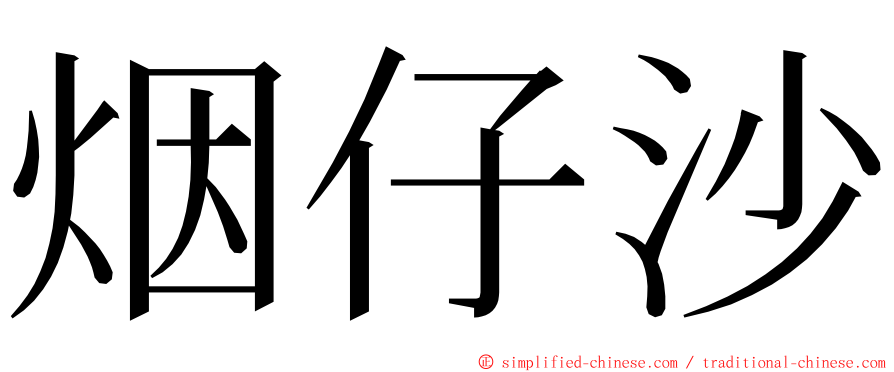 烟仔沙 ming font