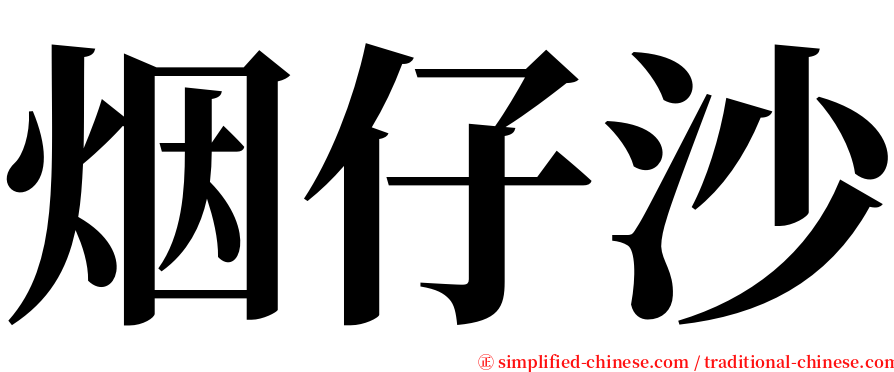 烟仔沙 serif font