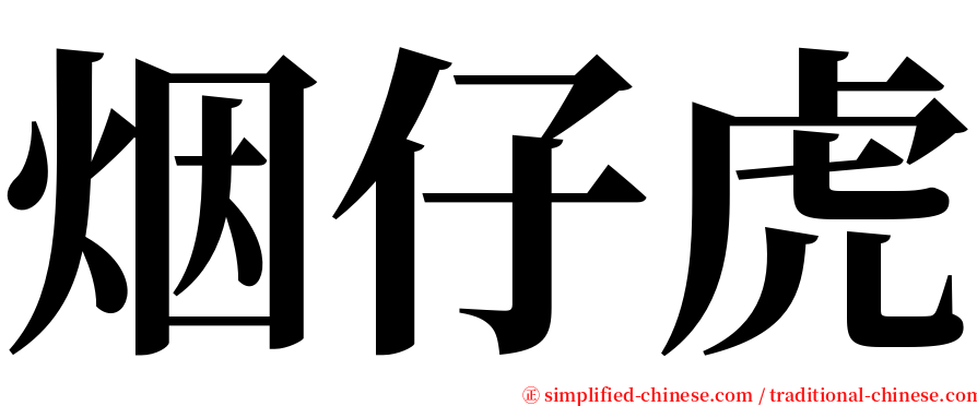 烟仔虎 serif font