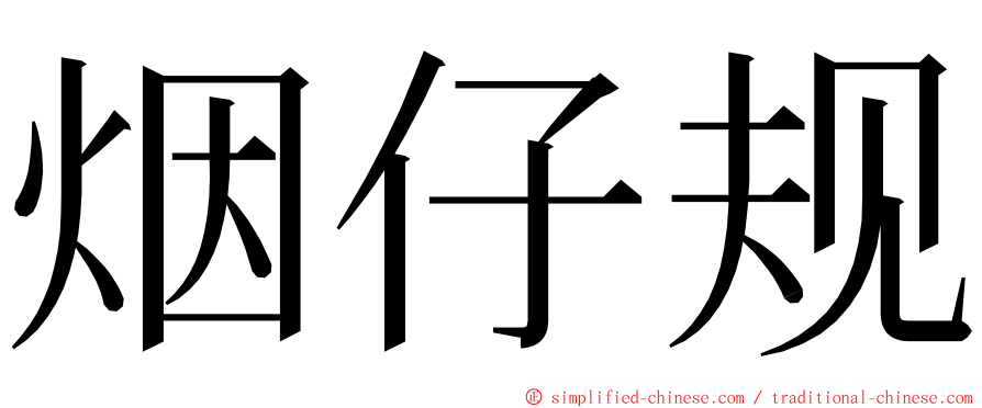 烟仔规 ming font