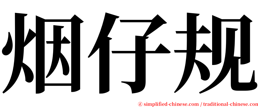 烟仔规 serif font