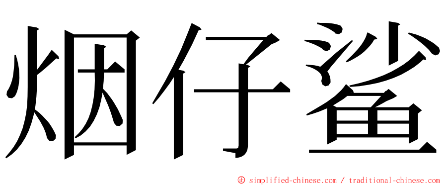 烟仔鲨 ming font