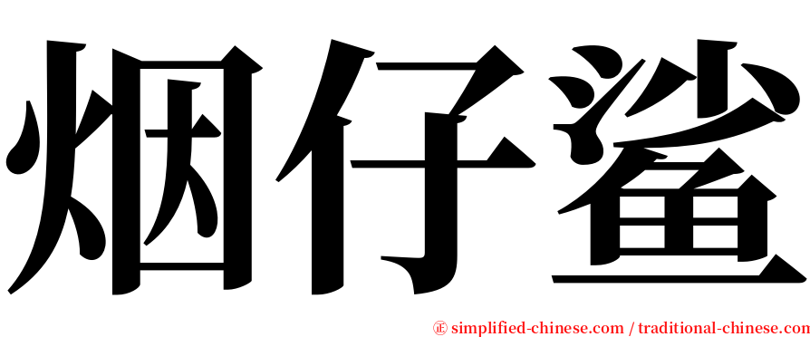 烟仔鲨 serif font