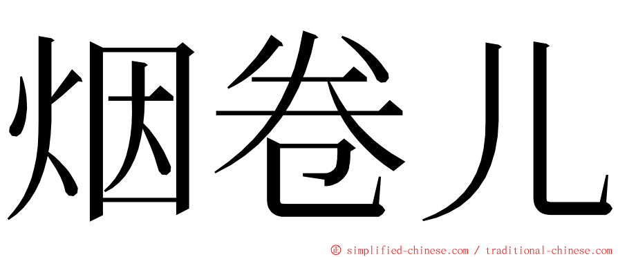 烟卷儿 ming font