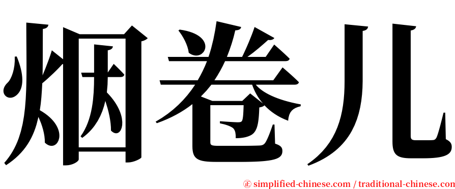 烟卷儿 serif font