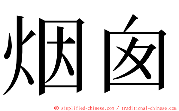 烟囱 ming font