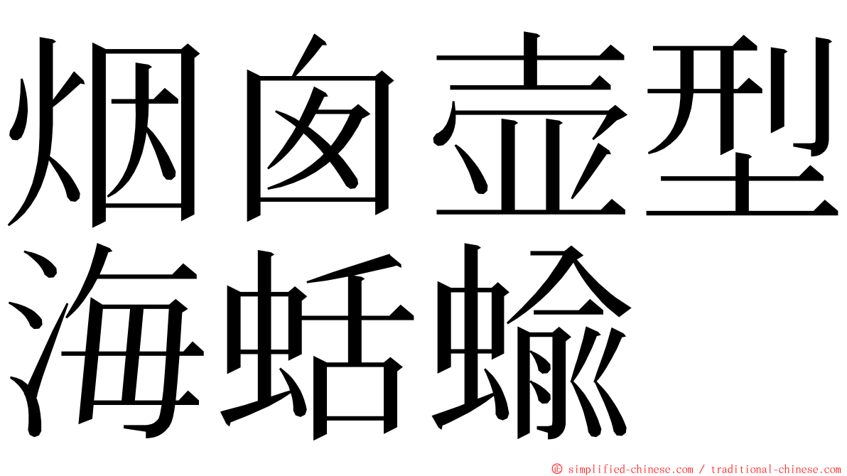 烟囱壶型海蛞蝓 ming font
