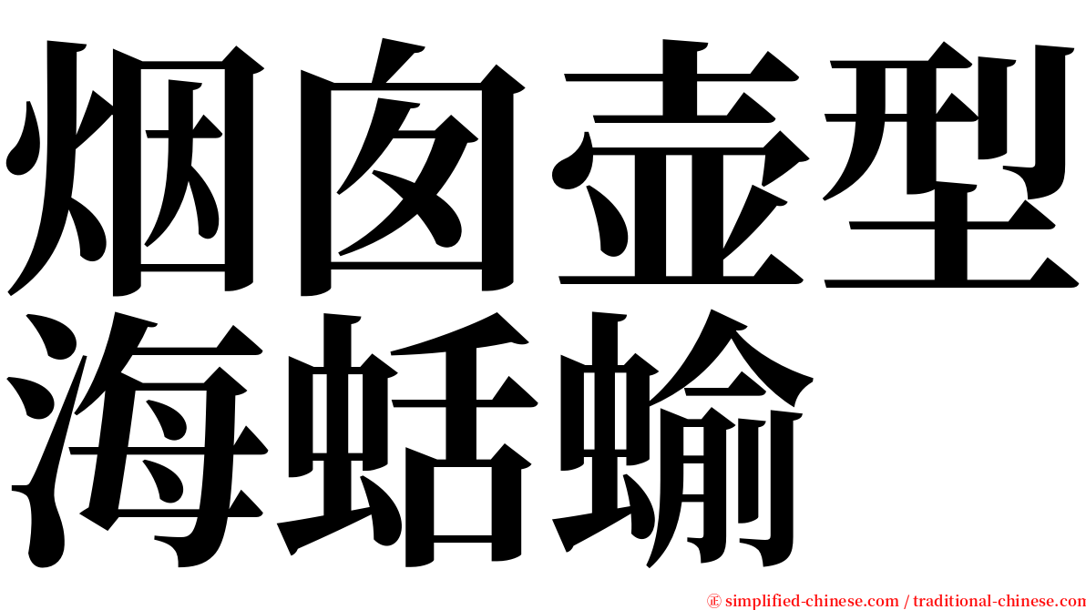 烟囱壶型海蛞蝓 serif font