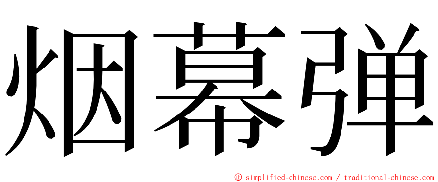 烟幕弹 ming font