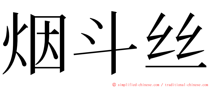 烟斗丝 ming font