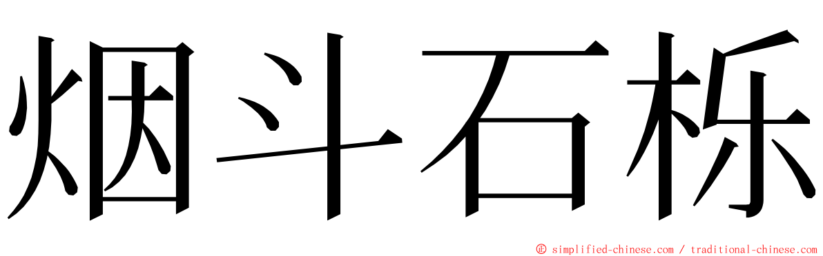 烟斗石栎 ming font