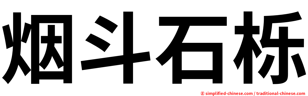 烟斗石栎