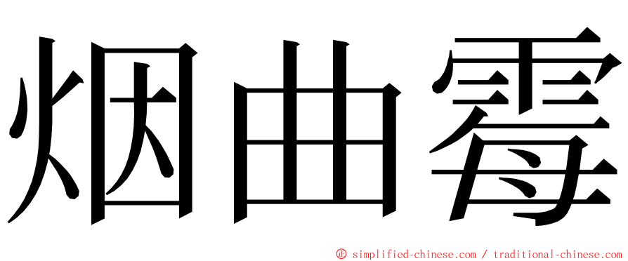 烟曲霉 ming font