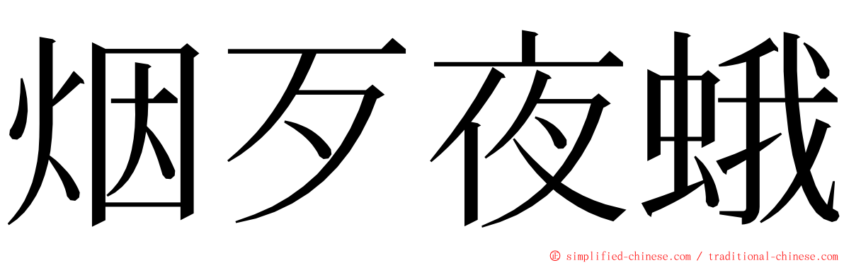 烟歹夜蛾 ming font