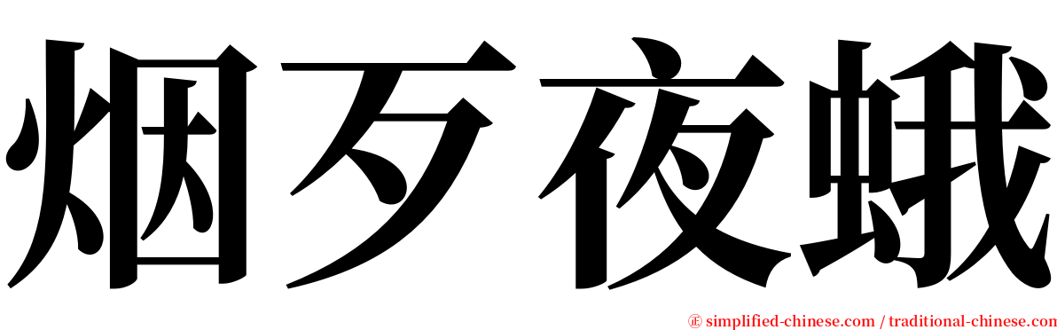 烟歹夜蛾 serif font