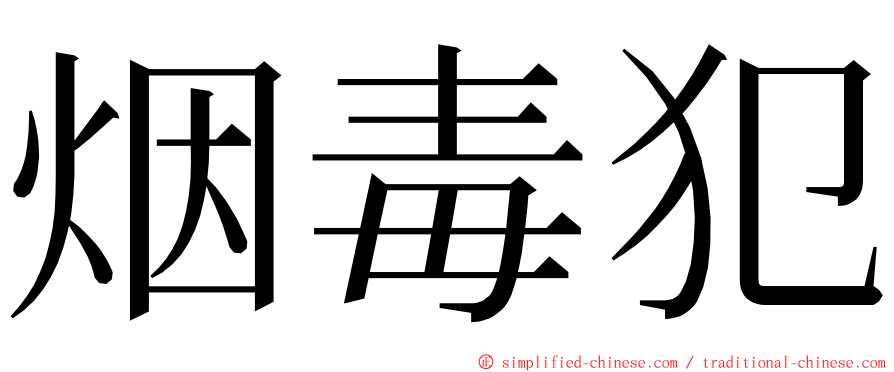 烟毒犯 ming font