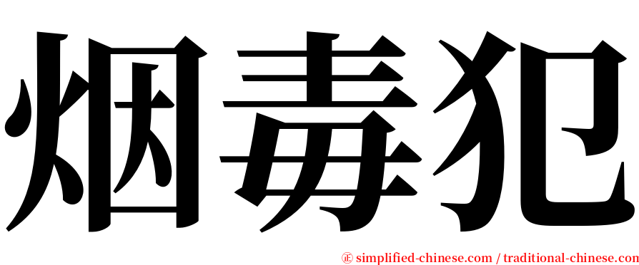 烟毒犯 serif font