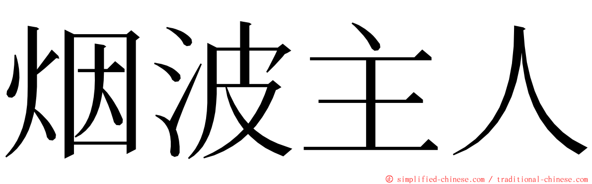 烟波主人 ming font